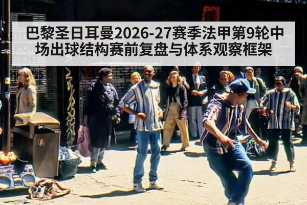 巴黎圣日耳曼2026-27赛季法甲第9轮中场出球结构赛前复盘与体系观察框架